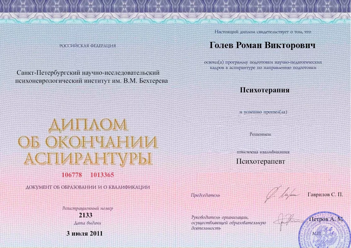 Диплом об окончании аспирантуры Голевым Романом Викторовичем наркологическая клиника в Березанской Наше Здоровье